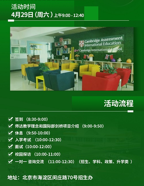 北京市師達中學開放日