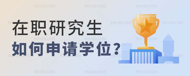 在職研究生如何申請學位