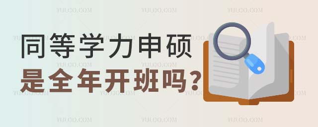 同等學力申碩是全年開班嗎