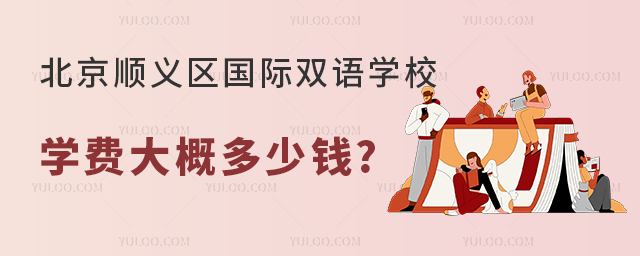 北京順義區國際雙語學校學費.jpg