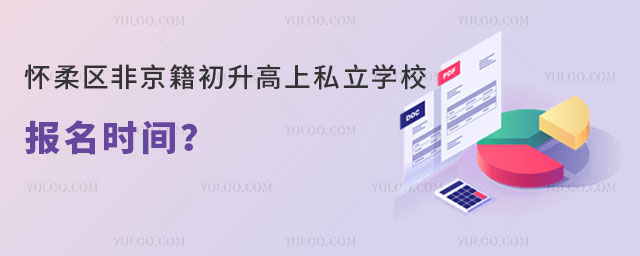 順義區(qū)非京籍初升高上私立學(xué)校報(bào)名時(shí)間