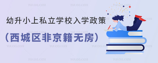 幼升小上私立學校入學政策(西城區(qū)非京籍無房)