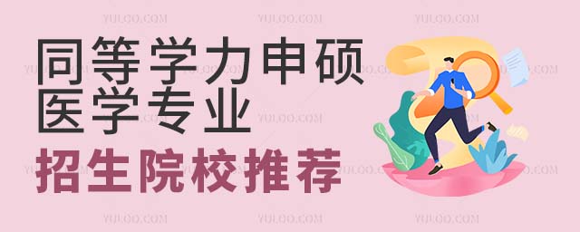 同等學(xué)力申碩醫(yī)學(xué)院校