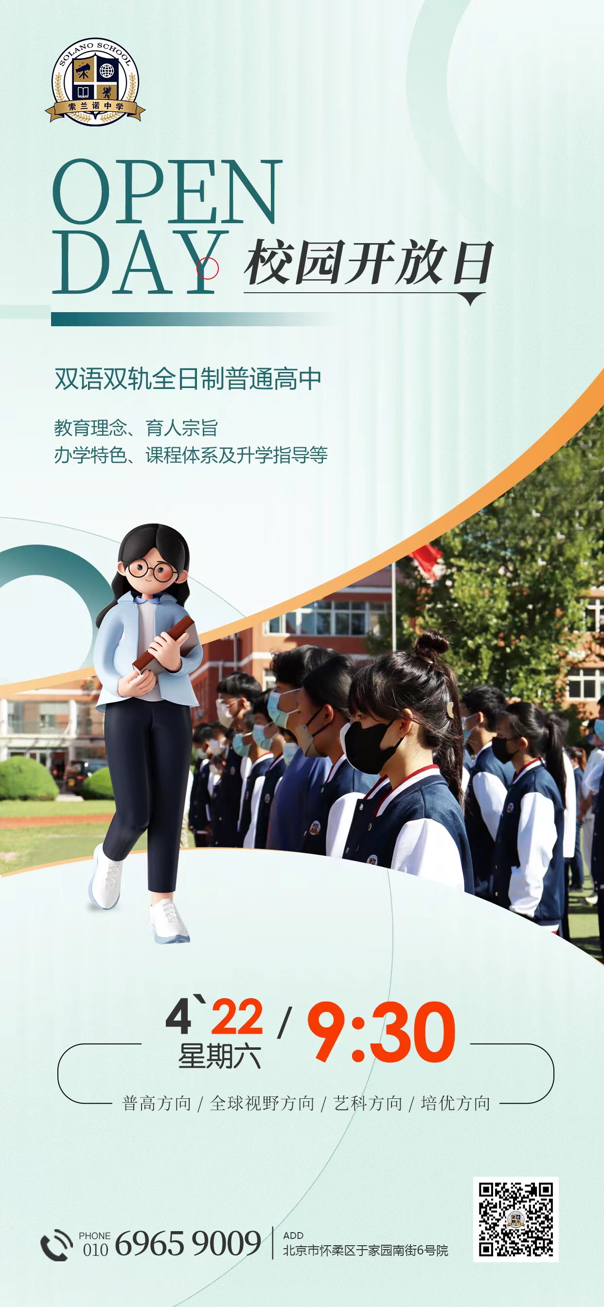 北京懷柔索蘭諾中學開放日