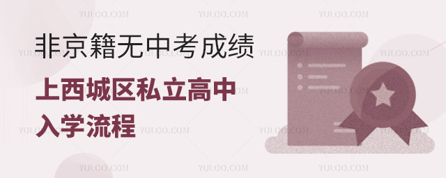 非京籍無中考成績上西城區(qū)私立高中入學流程