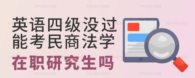 四級(jí)沒過考民商法學(xué)在職研究生