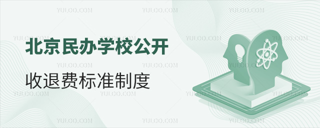 北京民辦學校公開收退費標準制度
