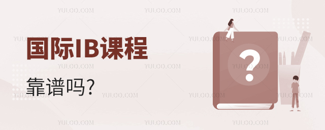 國際IB課程靠譜嗎.jpg