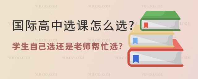 國際高中選課怎么選.jpg