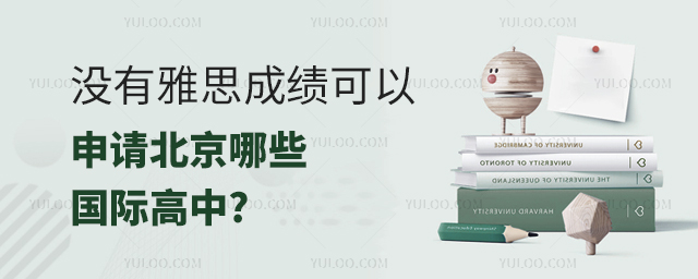 沒有雅思成績可以申請北京哪些國際高中.jpg