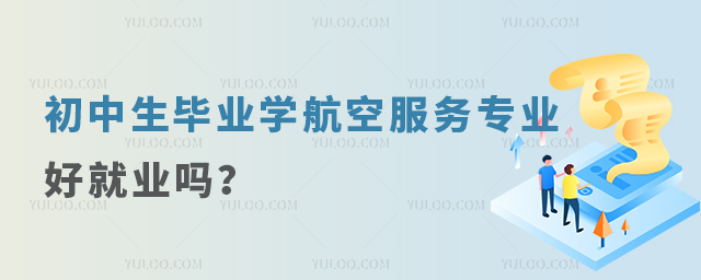 初中生畢業學航空服務專業好就業嗎?1.jpg