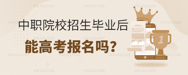 中職院校招生畢業(yè)后能高考報名嗎?1.jpg