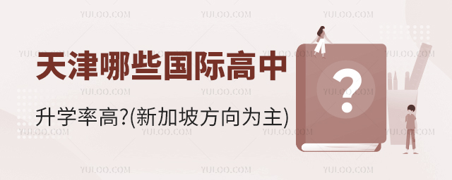 天津哪些國際高中升學率高.jpg