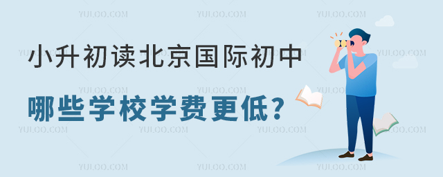 2023年小升初讀北京國際初中.jpg