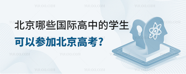 北京哪些國際高中的學生可以參加北京高考.jpg