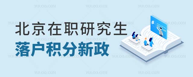 北京在職研究生落戶積分新政