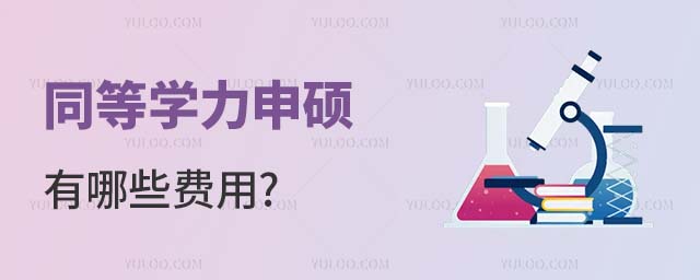 同等學(xué)力申碩有哪些費用