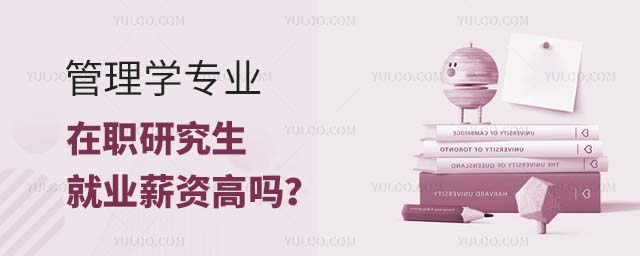 管理學專業在職研究生就業薪資