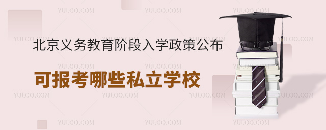 北京政策公布后可報考哪些私立學校