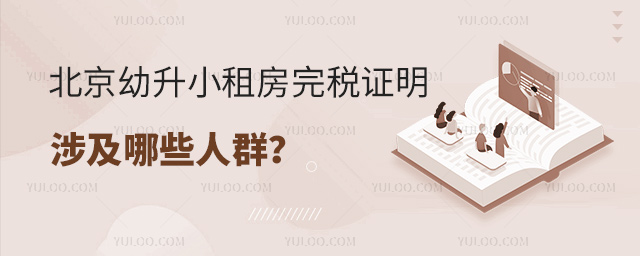 北京幼升小租房完稅證明涉及哪些人群