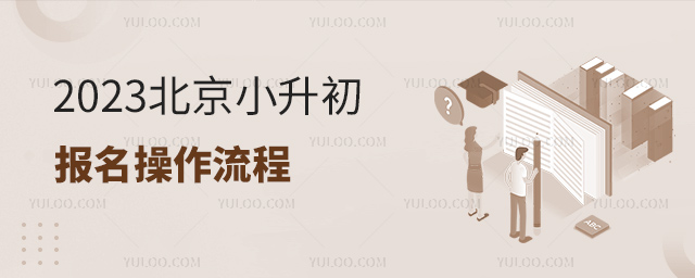 2023北京小升初報名操作流程