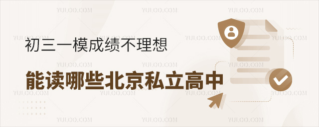 初三一模成績不理想能讀哪些北京私立高中