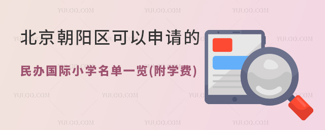 北京朝陽區可以申請的民辦國際小學名單一覽(附學費).jpg