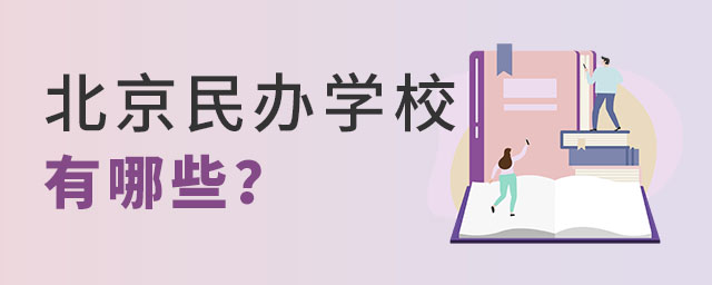 北京民辦學校有哪些.jpg