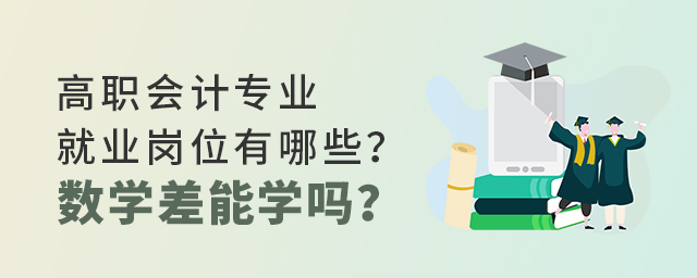 高職會計專業(yè)就業(yè)崗位有哪些?數學差能學嗎?1.jpg