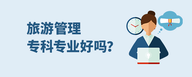 旅游管理專科專業好嗎?1.jpg