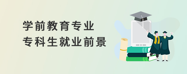 學前教育專業專科生就業前景1.jpg