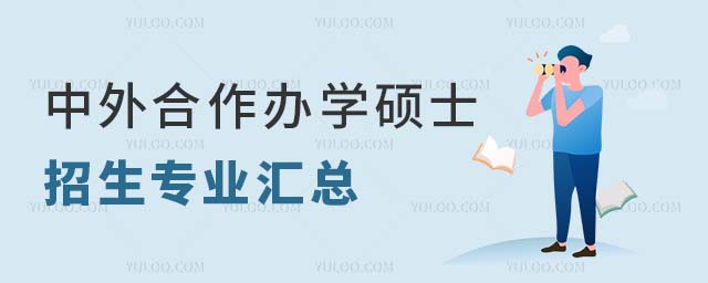 中外合作辦學碩士專業匯總