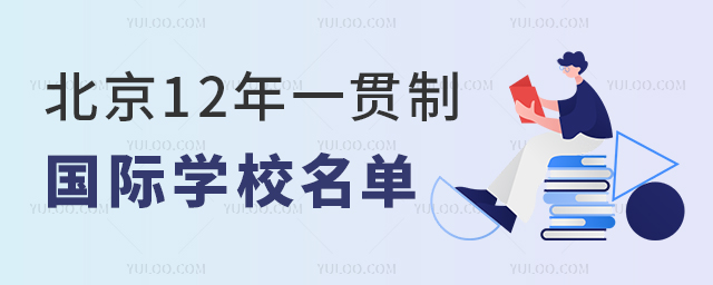北京12年一貫制國際學校名單.jpg