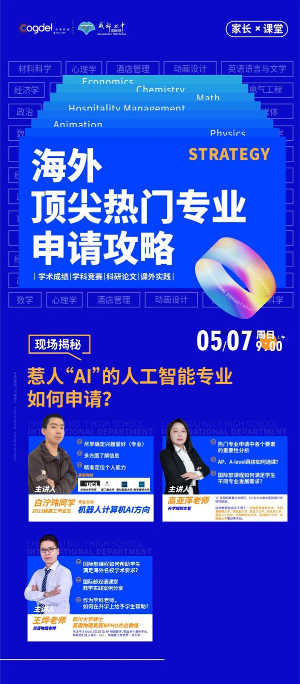 成都七中國(guó)際部活動(dòng)海報(bào)