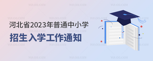 河北省2023年普通中小學招生入學工作通知53.jpg