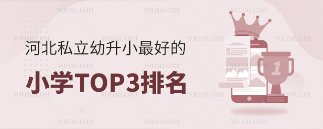 河北私立幼升小好的小學TOP3排名