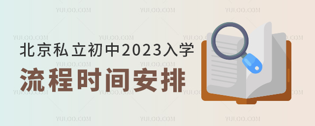 北京私立初中2023入學(xué)流程時間安排