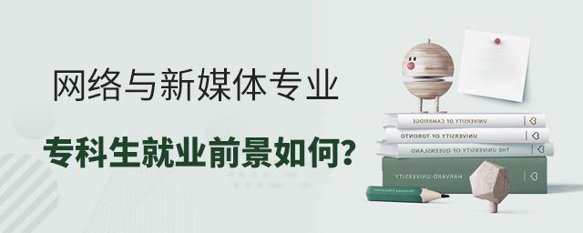 網(wǎng)絡(luò)與新媒體專業(yè)專科生就業(yè)前景如何?1.jpg