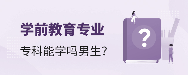 學前教育專業專科能學嗎男生?1.jpg