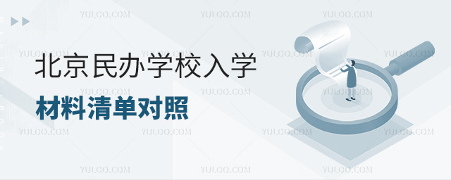 北京民辦學校入學材料清單對照