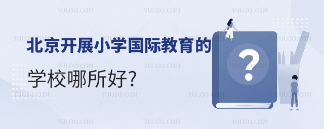 北京開展小學國際教育的學校哪所好.jpg