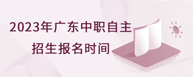 2023年廣東中職自主招生報名時間1.jpg