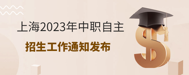 上海2023年中職自主招生工作通知發(fā)布1.jpg