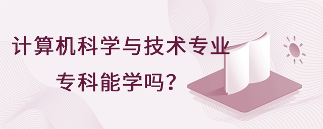 計算機科學與技術專業專科能學嗎?1.jpg