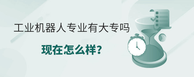 工業機器人專業有大專嗎現在怎么樣?1.jpg