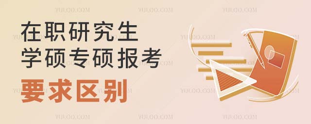 在職研究生學(xué)碩專碩區(qū)別