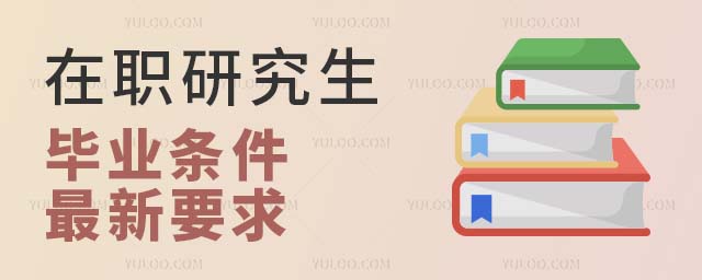 在職研究生畢業(yè)條件