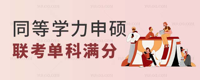 同等學力申碩聯考滿分