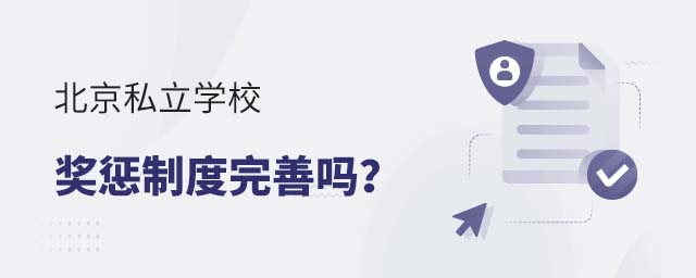 北京私立學校獎懲制度完善嗎