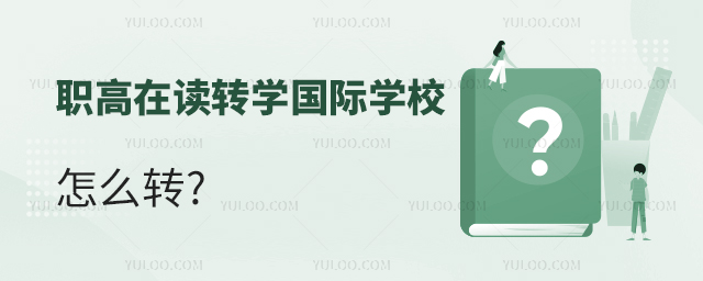 職高在讀轉學國際學校怎么轉.jpg